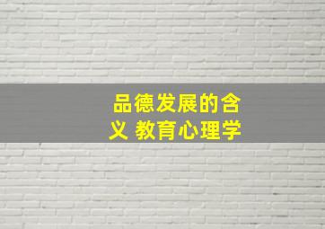 品德发展的含义 教育心理学